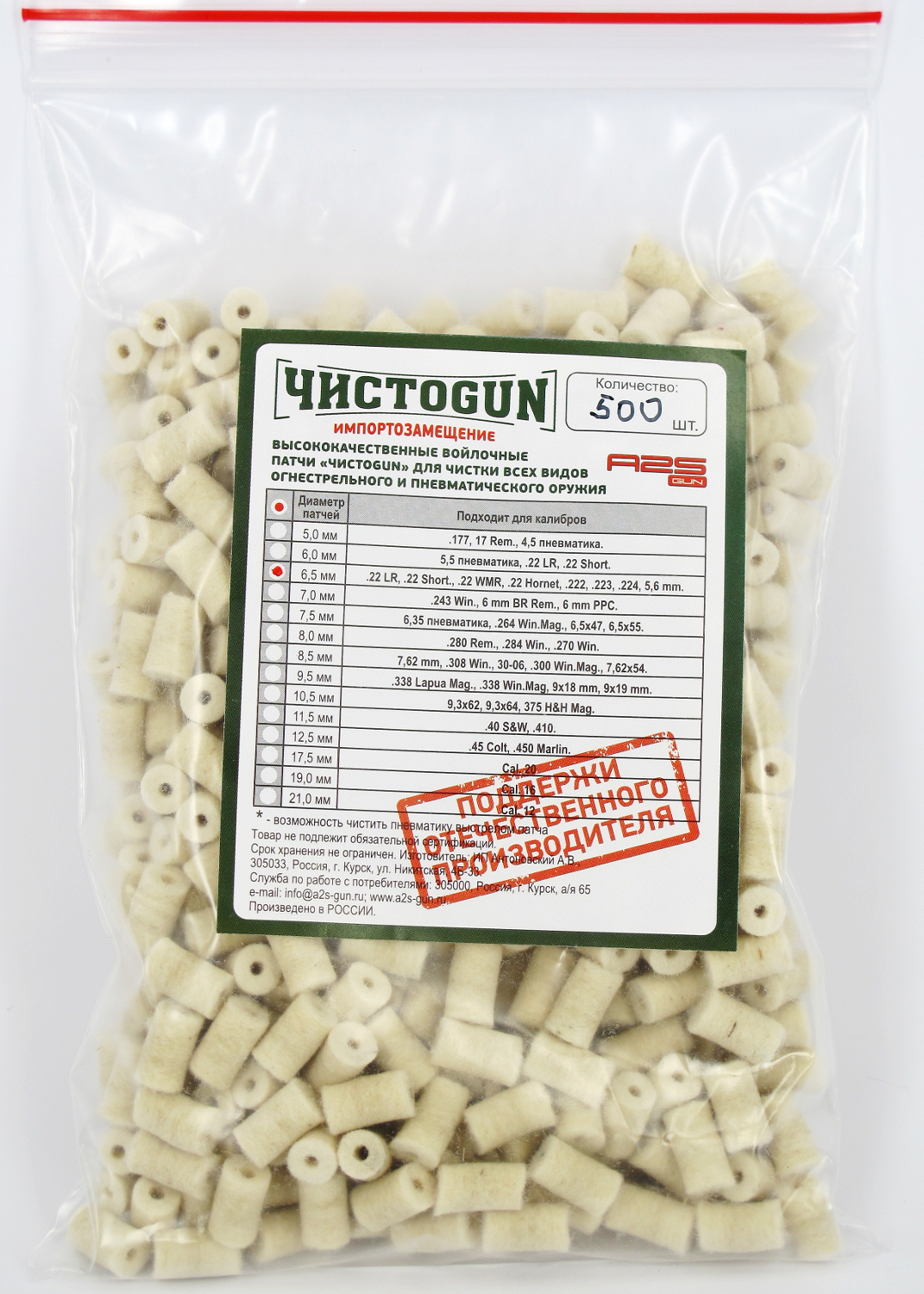 Войлочные патчи ЧистоGUN, диаметр 6,5 мм, для калибра 22 LR, .22 Short, .22 WMR, .22 Hornet, .222, .223, .224, 5,6 mm купить в интернет-магазине ХантингАрт