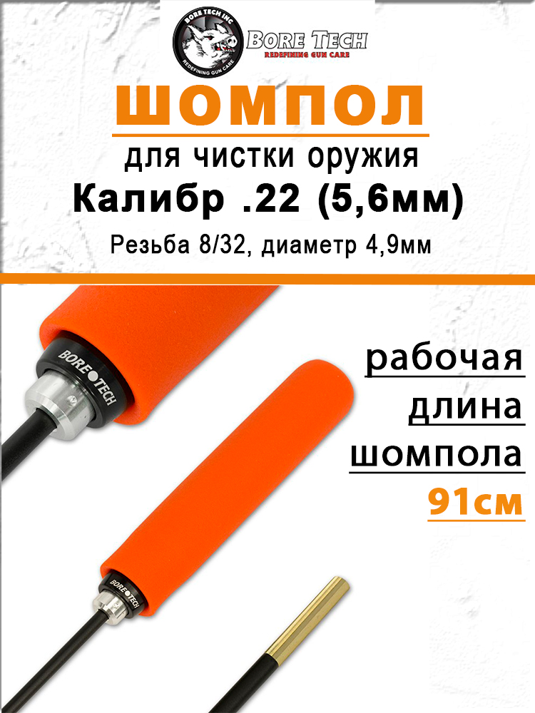 Шомпол BoreTech Proof-Positive Stix .22 калибра купить в интернет-магазине ХантингАрт