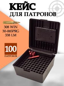 Картинка Кейс для 100 патронов 308 Win/30-06Sprg, чёрный от интернет-магазина ХантингАрт Кейс для 100 патронов 308 Win/30-06Sprg, чёрный купить в интернет-магазине ХантингАрт