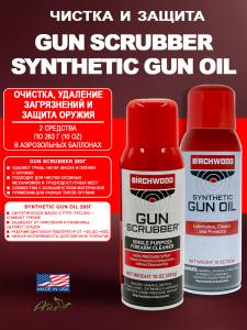 Набор для чистки и ухода за оружием 2 шага, Gun Scrubber / Synthetic Gun Oil, аэрозоли по 283г купить в интернет-магазине ХантингАрт