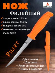 Нож филейный Fillet Orange, клинок 15,2 см купить в интернет-магазине ХантингАрт