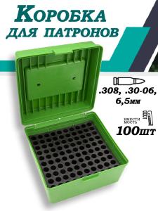 Картинка Кейс патронов калибра 308, 30-06, 6,5mm (100шт) от интернет-магазина ХантингАрт Кейс патронов калибра 308, 30-06, 6,5mm (100шт) купить в интернет-магазине ХантингАрт
