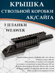 Крышка ствольной коробки АК с тремя планками Вивера купить в интернет-магазине ХантингАрт