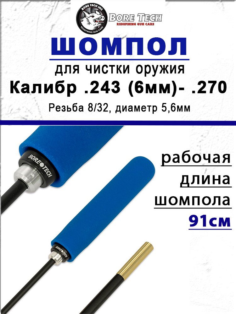Шомпол BoreTech Proof-Positive Stix для оружия калибра .243 (6мм) - .270 купить в интернет-магазине ХантингАрт