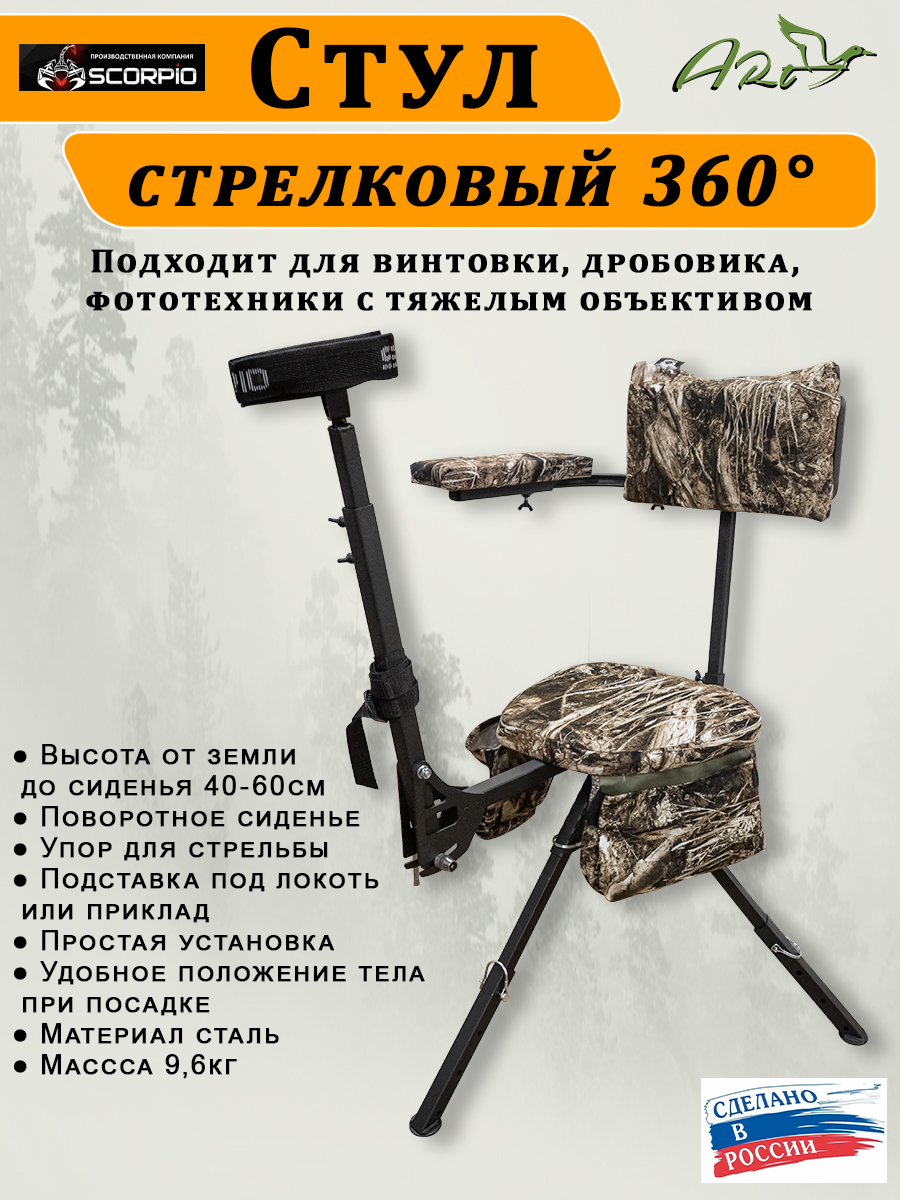 Стул стрелковый 360° купить в интернет-магазине ХантингАрт