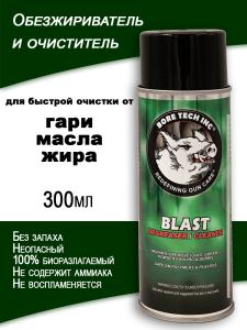 Обезжириватель и очиститель от гари, масла и жира Bore Tech Blast Degreaser, аэрозоль, 300 мл купить в интернет-магазине ХантингАрт