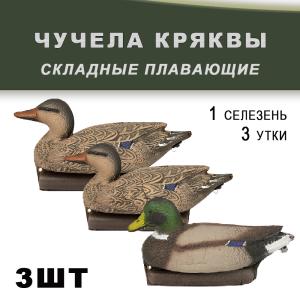 Картинка Чучело кряква плавающая складная: 1 шт (селезень), 2 шт (утка) - комплект 3 шт от интернет-магазина ХантингАрт Чучело кряква плавающая складная: 1 шт (селезень), 2 шт (утка) - комплект 3 шт купить в интернет-магазине ХантингАрт