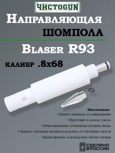 Направляющая для шомпола ЧистоGUN CBG-R93, Blaser R93, калибр 8x68 мм купить в интернет-магазине ХантингАрт
