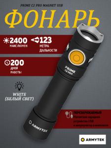 Картинка Фонарь EDC Armytek Prime C2 Pro Magnet USB на каждый день 2 в 1, 2400 люмен (белый свет) от интернет-магазина ХантингАрт Фонарь EDC Armytek Prime C2 Pro Magnet USB на каждый день 2 в 1, 2400 люмен (белый свет) купить в интернет-магазине ХантингАрт
