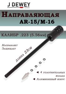 Картинка Направляющая Dewey для чистки ствола AR-15/M-16 с казенной части, калибр .223/5.56 мм от интернет-магазина ХантингАрт Направляющая Dewey для чистки ствола AR-15/M-16 с казенной части, калибр .223/5.56 мм купить в интернет-магазине ХантингАрт