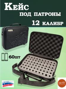 Кейс под патроны 12 калибр - 60 штук купить в интернет-магазине ХантингАрт