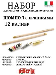 Набор для чистки Stil Crin в п/э пакете (деревянный шомпол 2 колена), калибр 12 купить в интернет-магазине ХантингАрт