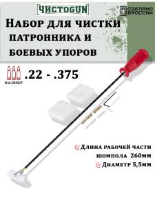 Комплект ЧистоGUN для патронника и боевых упоров .22 - .375, длина 26см купить в интернет-магазине ХантингАрт