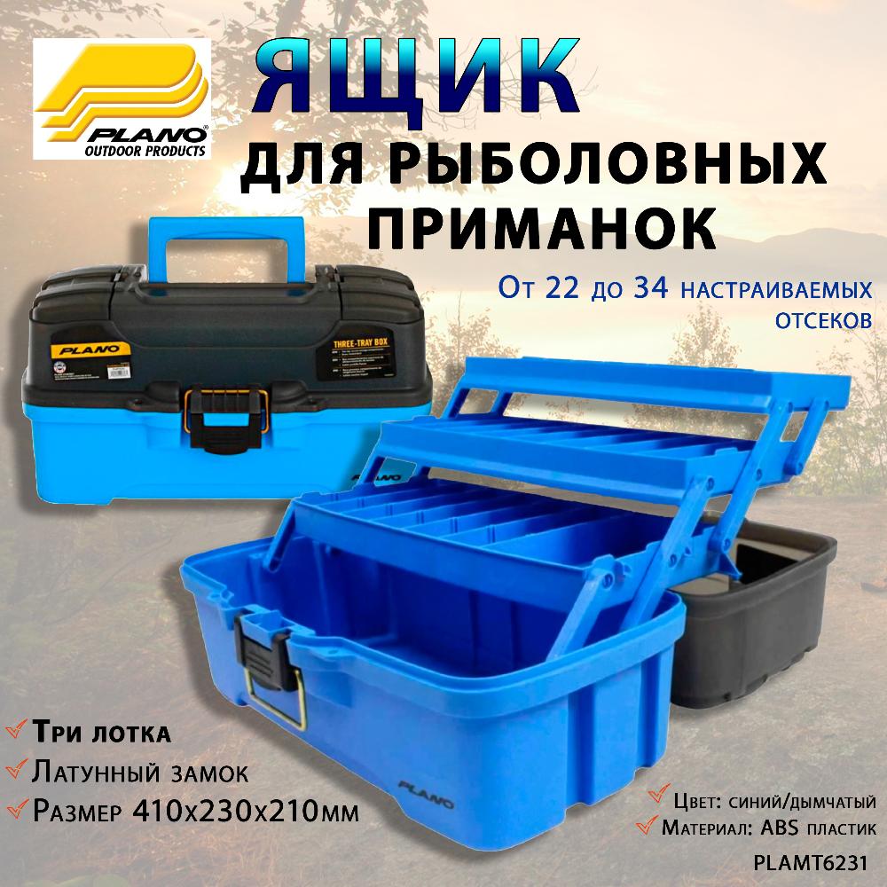 Ящик для рыболовных приманок с 3-уровневой системой Three-Tray Tackle Box купить в интернет-магазине ХантингАрт