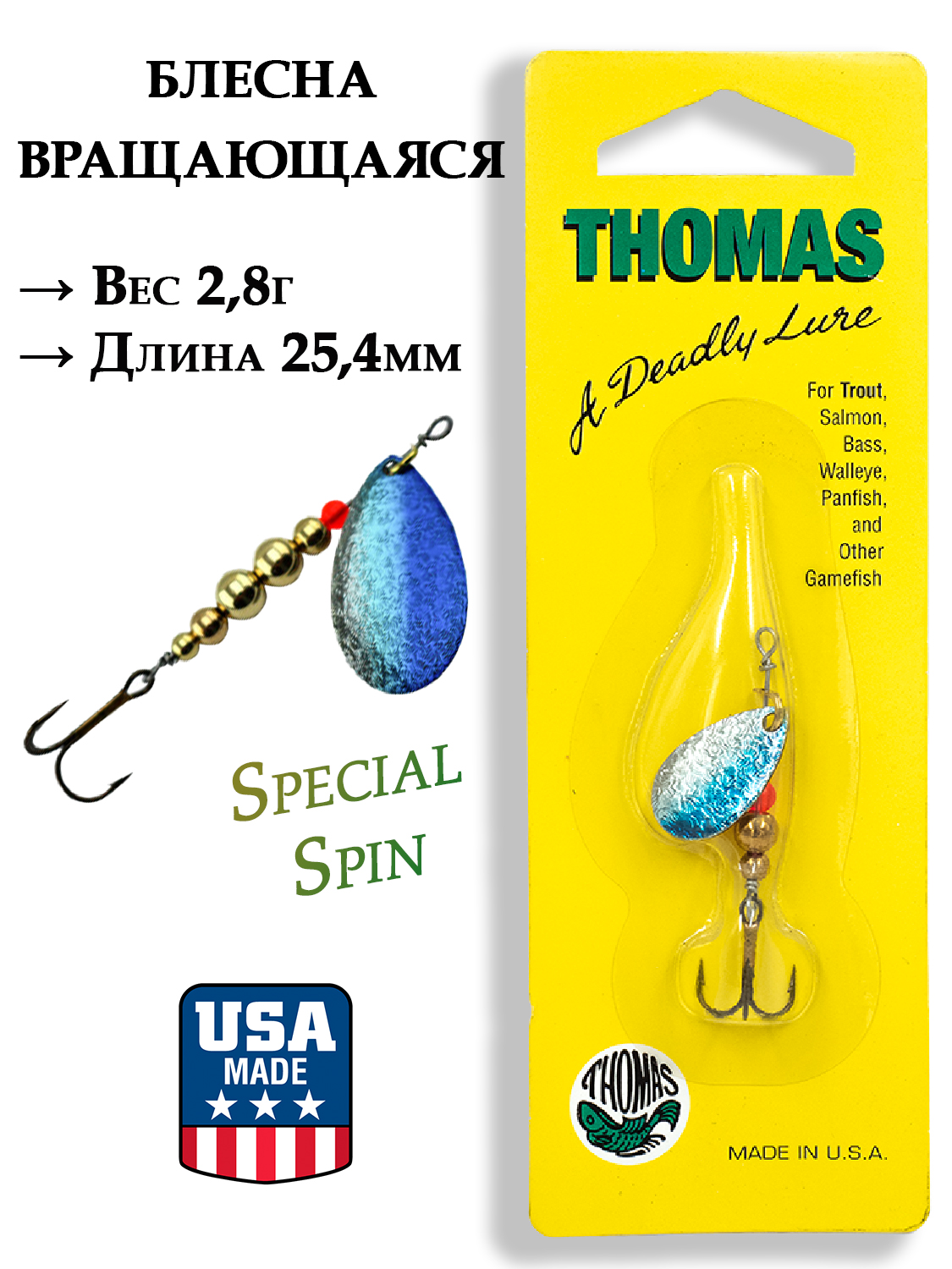 Картинка Блесна Thomas Special Spin 2,8г  (1/10 oz) от интернет-магазина ХантингАрт Блесна Thomas Special Spin 2,8г  (1/10 oz) купить в интернет-магазине ХантингАрт