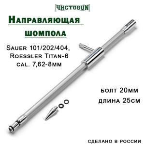 Картинка Направляющая для шомпола ЧистоGUN CBG-3, Sauer 101/202/404, Roessler Titan-6, калибр 7,62-8 мм, болт 20 мм, длина 25 см от интернет-магазина ХантингАрт Направляющая для шомпола ЧистоGUN CBG-3, Sauer 101/202/404, Roessler Titan-6, калибр 7,62-8 мм, болт 20 мм, длина 25 см купить в интернет-магазине ХантингАрт