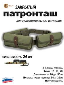 Патронташ Vektor с 3 съемными подсумками на 8 патронов 12 калибра купить в интернет-магазине ХантингАрт