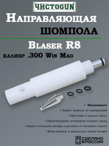 Картинка Направляющая для шомпола ЧистоGUN CBG-R8, Blaser R8, калибр .300WinMag от интернет-магазина ХантингАрт Направляющая для шомпола ЧистоGUN CBG-R8, Blaser R8, калибр .300WinMag купить в интернет-магазине ХантингАрт