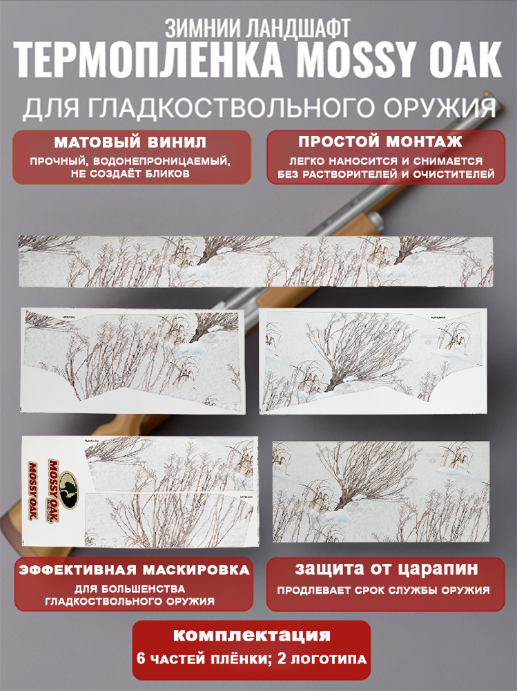 Термопленка Mossy Oak для гладкоствольного оружия купить в интернет-магазине ХантингАрт