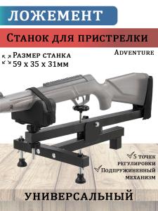 Станок для пристрелки Adventure купить в интернет-магазине ХантингАрт