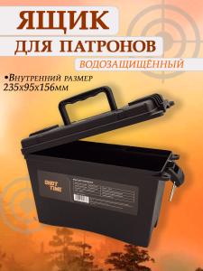 Картинка Ящик для патронов средний, водозащищённый, чёрный от интернет-магазина ХантингАрт Ящик для патронов средний, водозащищённый, чёрный купить в интернет-магазине ХантингАрт