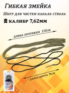 Картинка Гибкая змейка CleaningCord кал .30 (7,62мм) от интернет-магазина ХантингАрт Гибкая змейка CleaningCord кал .30 (7,62мм) купить в интернет-магазине ХантингАрт