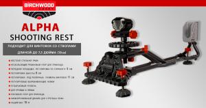 Станок для пристрелки Alpha Shooting Rest купить в интернет-магазине ХантингАрт