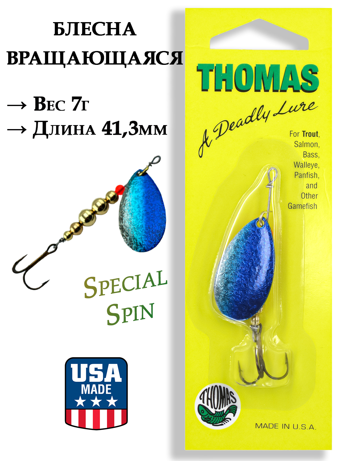 Картинка Блесна Thomas Special Spin (1/4oz) от интернет-магазина ХантингАрт Блесна Thomas Special Spin (1/4oz) купить в интернет-магазине ХантингАрт