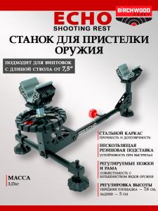 Станок для пристрелки Echo Shooting Rest купить в интернет-магазине ХантингАрт