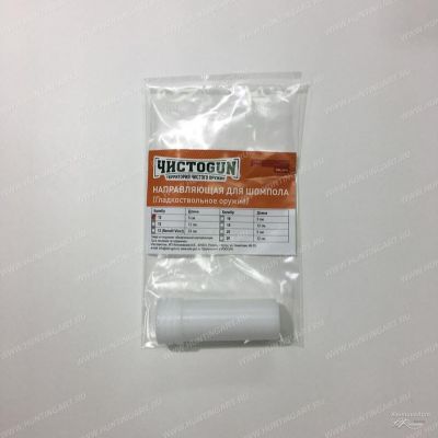 Картинка Направляющая шомпола ЧистоGUN CSBG-12 для двуствольный ружей, калибр 12, длина 5 см от интернет-магазина ХантингАрт Направляющая шомпола ЧистоGUN CSBG-12 для двуствольный ружей, калибр 12, длина 5 см купить в интернет-магазине ХантингАрт