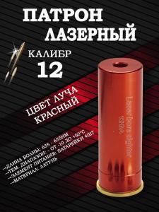 Лазерный патрон ShotTime ColdShot калибр .12 купить в интернет-магазине ХантингАрт