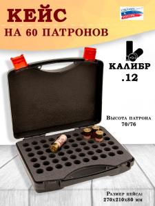 Кейс BulletBox под 12 калибр 70/76 на 60 патронов купить в интернет-магазине ХантингАрт
