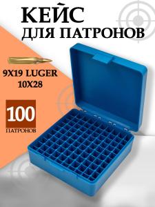Кейс для 100 патронов 9мм Luger/10x28, синий купить в интернет-магазине ХантингАрт