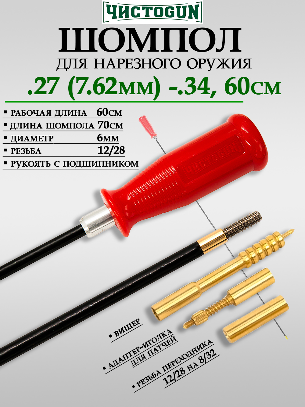 Шомпол ЧистоGUN в нейлоновой оплетке, калибр .27-.34 (6 мм), резьба папа 12/28 (вишер, переходник, адаптер-иголка) красная рукоять купить в интернет-магазине ХантингАрт