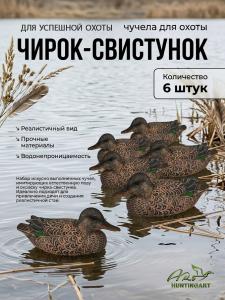 Чучело чирка (утка), комплект 6 шт купить в интернет-магазине ХантингАрт