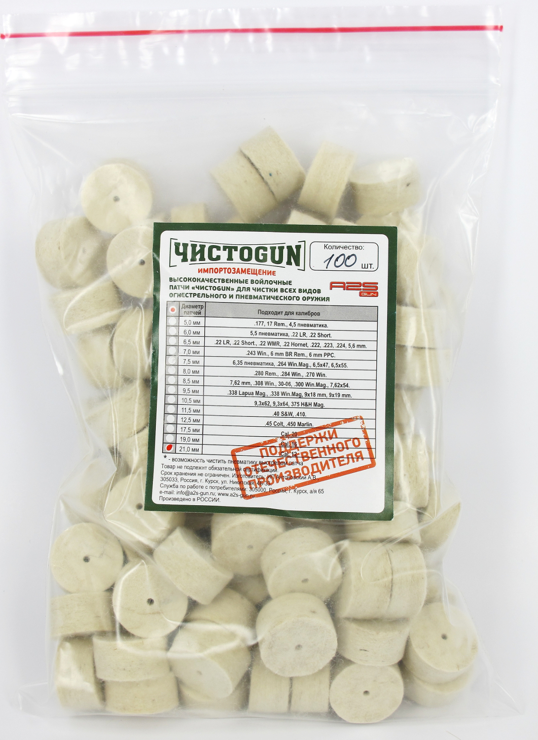 Войлочные патчи ЧистоGUN, диаметр 21,0 мм, Cal. 12 купить в интернет-магазине ХантингАрт