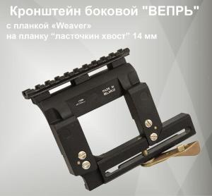 Картинка Кронштейн боковой "ВЕПРЬ" от интернет-магазина ХантингАрт Кронштейн боковой "ВЕПРЬ" купить в интернет-магазине ХантингАрт