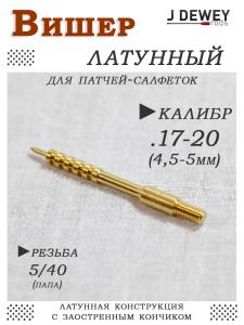 Вишер латунный Dewey калибр .17-.20 (4,5-5 мм), резьба папа 5/40 купить в интернет-магазине ХантингАрт
