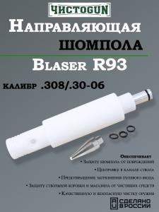 Направляющая для шомпола ЧистоGUN CBG-R93, Blaser R93, калибр .308/.30-06 купить в интернет-магазине ХантингАрт