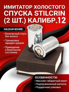Фальшпатрон 12 калибра хромированный, 2шт купить в интернет-магазине ХантингАрт