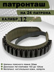 Патронташ открытый Vektor под калибр 12,16,20 купить в интернет-магазине ХантингАрт