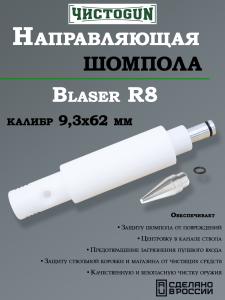 Картинка Направляющая для шомпола ЧистоGUN CBG-R8, Blaser R8, калибр 9.3x62 мм от интернет-магазина ХантингАрт Направляющая для шомпола ЧистоGUN CBG-R8, Blaser R8, калибр 9.3x62 мм купить в интернет-магазине ХантингАрт