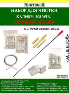 Набор За лентой, 308 Win., 6в1, 415мм, ствол и патронник, АК-308 купить в интернет-магазине ХантингАрт