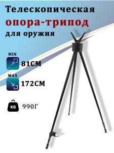 Опора телескопическая 760-1720 мм купить в интернет-магазине ХантингАрт