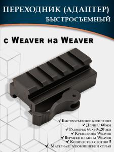 Планка-переходник (адаптер) быстросъемный с Weaver на Weaver (60 мм) купить в интернет-магазине ХантингАрт