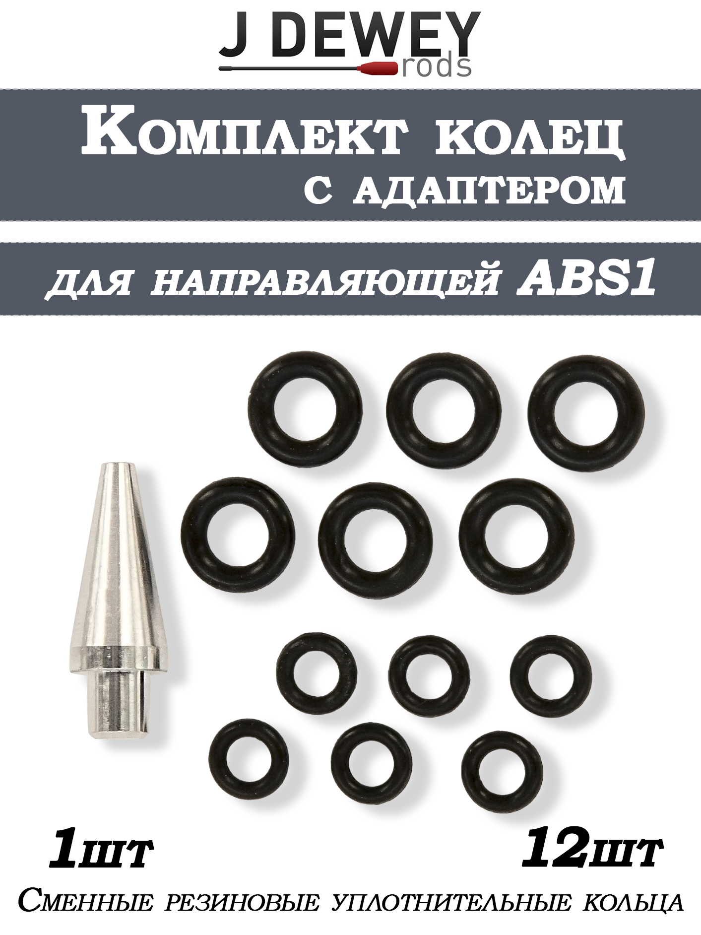 Комплект уплотнительных колец O-Rings с адаптером Dewey для направляющей ABS (ABS1, ABS2, ABS3, ABS4) купить в интернет-магазине ХантингАрт