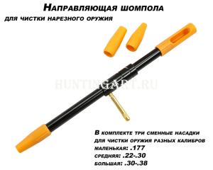 Направляющая шомпола калибр .177, 30, 38 купить в интернет-магазине ХантингАрт