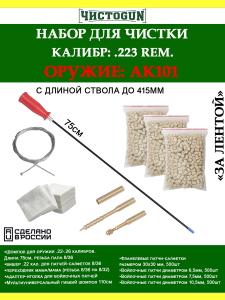 Картинка Набор За лентой, 223 Rem., 415мм, ствол и патронник, АК101 от интернет-магазина ХантингАрт Набор За лентой, 223 Rem., 415мм, ствол и патронник, АК101 купить в интернет-магазине ХантингАрт