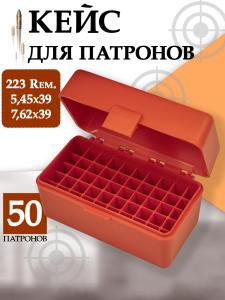 Картинка Кейс для 50 патронов 223 Rem./7.62х39, красный от интернет-магазина ХантингАрт Кейс для 50 патронов 223 Rem./7.62х39, красный купить в интернет-магазине ХантингАрт