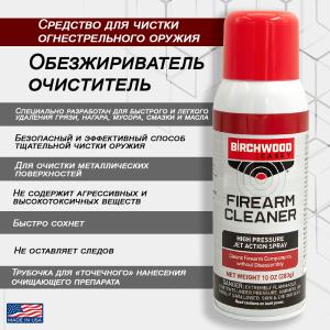 Средство для чистки Firearm Cleaner, 283 г аэрозоль купить в интернет-магазине ХантингАрт